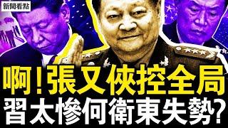 習近平改弦易轍，福建調研大破例；習被踢出軍圈？何衛東也失勢？俄防長投石問路 諷習不再敏感？【新聞看點 李沐陽10.16】