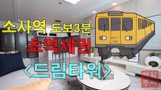 소사본동신축도시형생활주택 초역세권에 프리미엄 - 드림타워