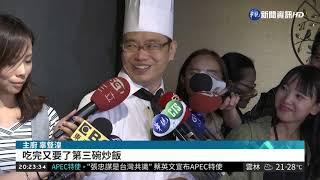 北韓新義州特首來台 劉泰英設宴| 華視新聞 20181003