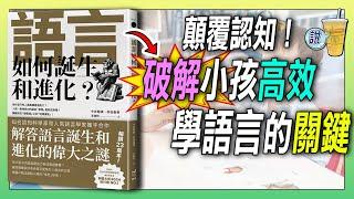 每個小孩都是語言天才？語言學家揭密母語學習的真相！《語言如何誕生和進化》| 青茶說