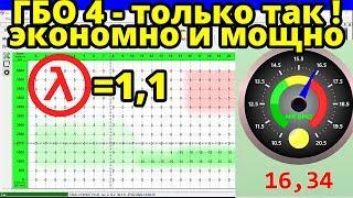 Настройка ГБО 4 на минимальный расход газа и максимальную мощность при разгоне