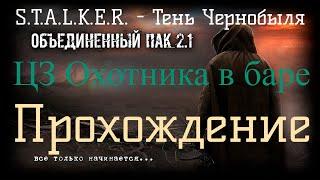 Сталкер ОП 2.1 - Объединенный Пак 2.1. [ЦЗ Охотника в баре]