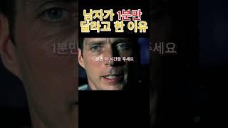 남자가 1분만 달라고 한 이유 #아마겟돈 #영화명장면 #영화