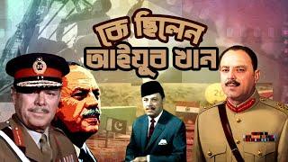 কে ছিলেন আইয়ুব খান | Who was Ayub Khan | Biography | Information |