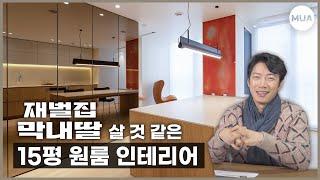 15평이라고?? 상상도 못한 역대급 원룸 인테리어 | #작은집인테리어