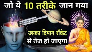 दिमाग तेज करने का सबसे आसान तरीका | How to Increase Brain | Brain Meditation | Buddha motivation