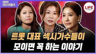 [#스타다큐마이웨이] 평균 나이 57세 섹시 트롯가수 3인방! 완벽한 몸매 뒤에 숨겨진 그녀들의 피나는 노력 (TV CHOSUN 220821 방송)