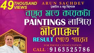 বাস্তুর মতে কিছু  PAINTINGS এর মীরাক্কেল  RESULT !!!!