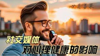 社交媒体对心理健康的影响