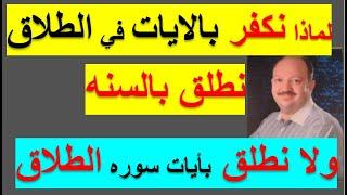 التفسير المخفي لسنوات في سوره الطلاق من القران الكريم للباحث إيهاب حريري