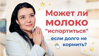 Почему молоко становится соленым и может ли оно "испортиться". Отвечает врач-педиатр.