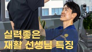 실력좋은 재활 선생님 특징