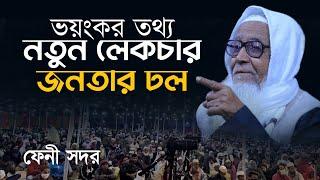 ভয়ংকর তথ্য নতুন লেকচার আল্লামা লুৎফর রহমান ওয়াজ | Dr. Allama Lutfur Rahman New Waz Feni