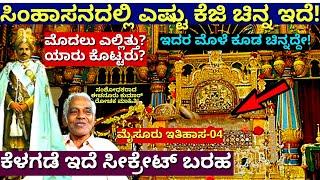 "ಮೈಸೂರು ಅರಮನೆ ಸಿಂಹಾಸನದಲ್ಲಿ ಒಟ್ಟು ಎಷ್ಟು ಚಿನ್ನ ಇದೆ!-E04-Mysore History-Echanur Kumar-kalamadhyama