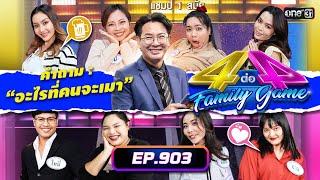 [Full] 4 ต่อ 4 Family Game EP.903 | 31 ส.ค. 67 | one31