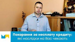 Покарання за несплату кредиту: які наслідки на вас чекають