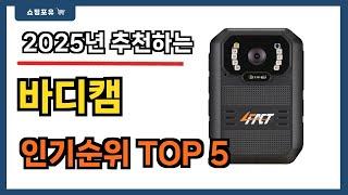 가성비 좋은 바디캠 추천 Best5!! || 가격 비교 가성비 순위