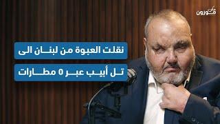 "7:10 بتنفجر العبوة" حسين المقداد يكشف عن تفاصيل مهامه: "عبوتي كانت معدّة لإغتيال شيمون بيريز"