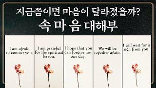 [타로] 그 사람의 속마음은 그대로일까? 바뀌었을까?