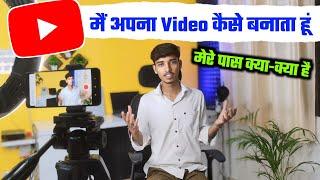 मैं अपना Video कैसे बनाता हूं  | Youtube video kaise banaye | Video banane ke liye kya kiya chahiye