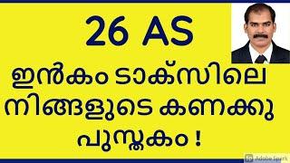 26AS Malayalam Tax Credit Income Tax Malayalam -CA Subin VR