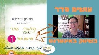 [בת-חן שפירא מארחת] עם נחמה שור - עושים סדר בשיווק קבוצות וסדנאות באינטרנט (חלק 1)