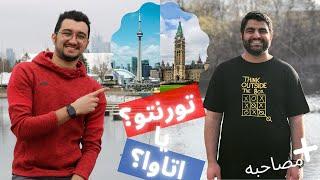 تورنتو یا اتاوا؟ | Interview with Persians Abroad