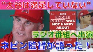 【大谷翔平】ネビン監督がラジオ番組で大谷について語る！”大谷は満足していなかった”