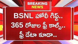 BSNL హోలీ గిఫ్ట్.. 365 రోజుల ఫ్రీ కాల్స్.. ఫ్రీ డేటా కూడా..BSNL Holi Offer BSNL 1499 2399 pans