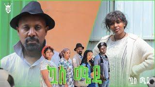 /ኳስ ሜዳ / kuas meda S1 EP2 "ከፍ እንበል"