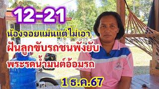 12-21 น้องจอยแม่นแต่ไม่เอา ฝันลูกขับรถชนพังยับ พระรดน้ำมนต์อ้อมรถ 1ธ.ค.67