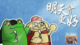 LNG非官方精華-涂爆楓去世壯運唱明天會更好 志翔加油
