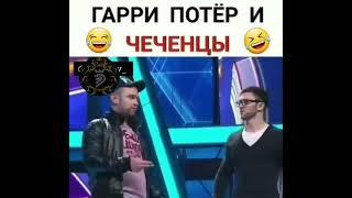 ГАРРИ ПОТТЕР И ЧЕЧЕНЦЫ