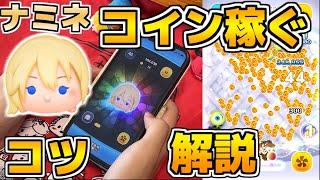 これさえ掴めばガストン越え？！ナミネのコツを手元付きで解説！！【ツムツム】