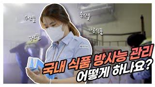 국내 유통 식품의 방사능 관리는 어떻게 하나요?