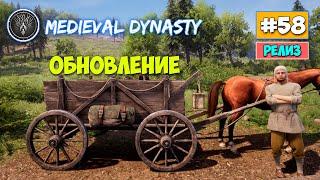 ОБНОВЛЕНИЕ НАСЛЕДНИК - ТЕЛЕГА - Medieval Dynasty - Выживание #58