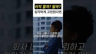 이직 할까? 말까? 심각하게 고민된다면, 충동적인 이직을 막아주는 '셀프 체크리스트'