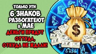 Только Эти 6 Знаков Разбогатеют в Мае 2025 Деньги Придут Оттуда, Откуда Не Ждали!