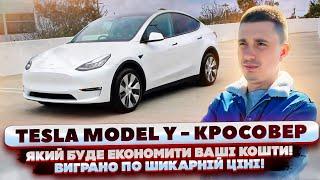 Tesla Model Y - купити в США вигідно кросовер під ключ! Швидкий, Економічний, Великий Багажник!