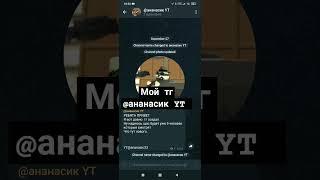 МОЙ ТГ#тг#ананасик#чг