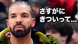 ビーフに負けて法廷に駆け込むDrakeがきつすぎる...