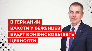 В Германии власти у беженцев будут конфисковывать ценности