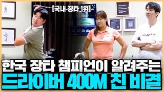 남자 프로가 드라이버 400M 찍은 비결, 중요한 건 바로 이겁니다!