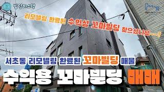 [빌딩중개 전문기업] 빌딩리스팩(RESFAC) 빌딩매매 추천 서초동 리모델링 완료된 수익형 통사옥 꼬마빌딩 매도