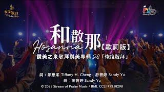 【和散那 Hosanna】官方歌詞版MV (Official Lyrics MV) - 讚美之泉敬拜讚美 (28)