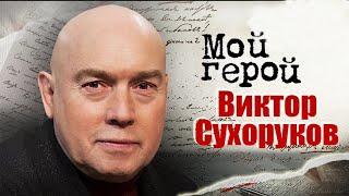 Виктор Сухоруков про то, чем запомнился Балабанов, где черпает вдохновение, чем поразила Гурченко