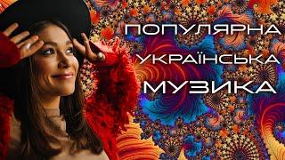 Популярна українська музикаЩастя поручUKRAINIAN SONGS