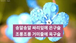 교육용 동요 듣기 - 구슬비 (송알송알 싸리잎에 은구슬)