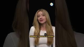 Людина Трампа в Україні