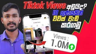 How to Det More Views on TikTok | Get More Views on TikTok | Sinhala Diyunuwa Lk